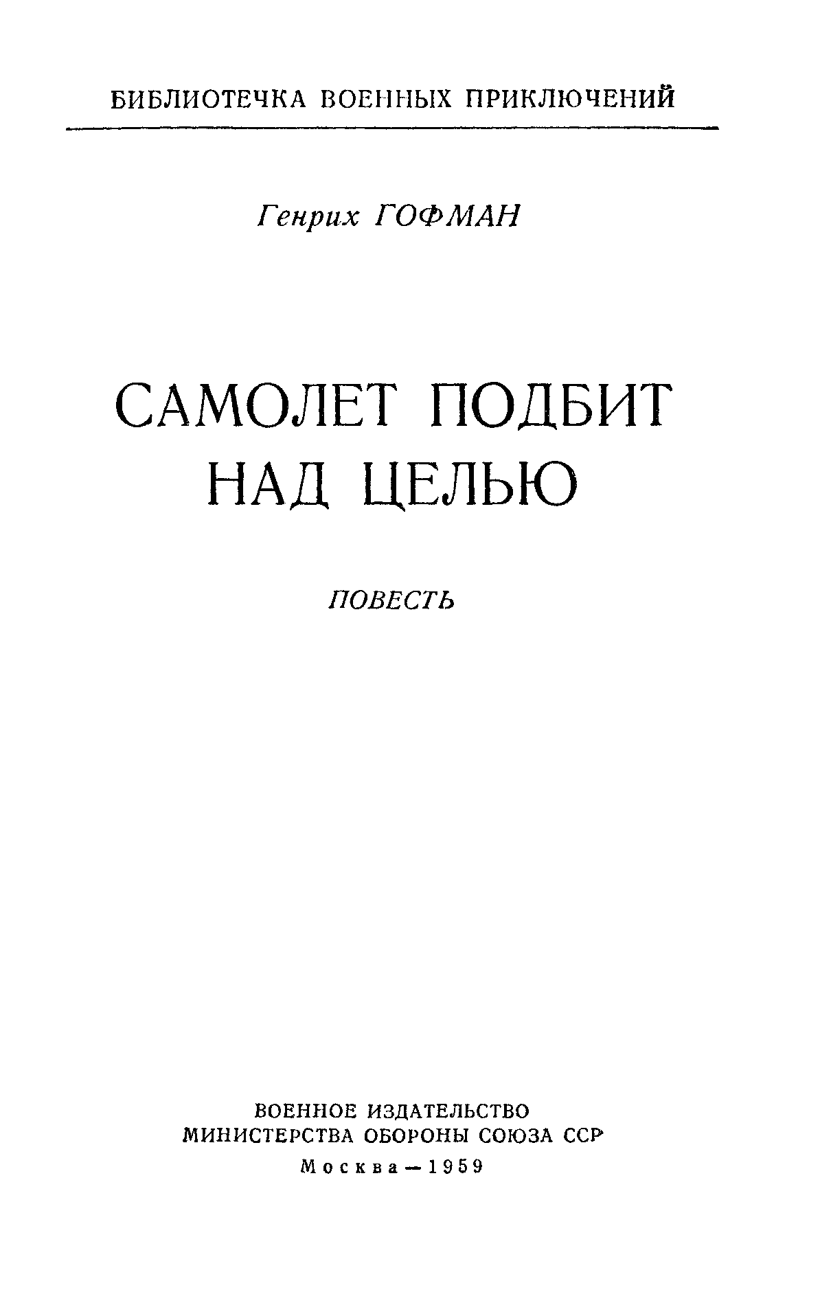 Самолет подбит над целью