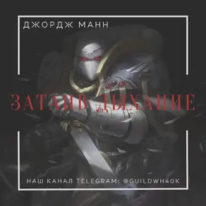 Затаив дыхание