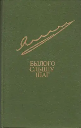 Былого слышу шаг