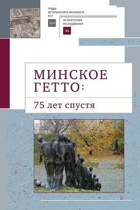 Минское гетто: 75 лет спустя. Научный сборник