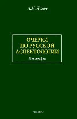 Очерки по русской аспектологии