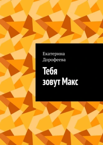 Тебя зовут Макс