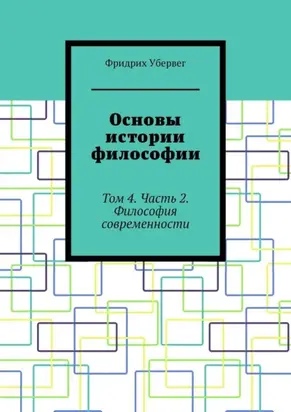 Основы истории философии. Том 4. Часть 2. Философия современности