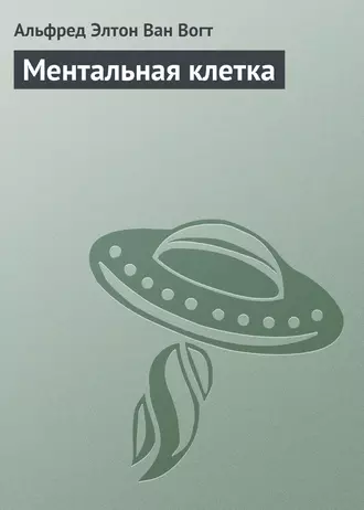 Ментальная клетка