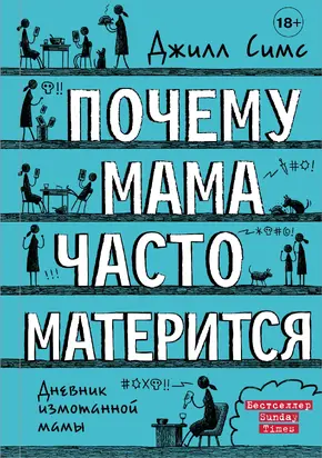 Почему мама часто матерится [litres]