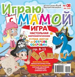 Играю с мамой №08/2020