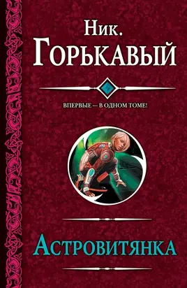 Астровитянка (сборник)