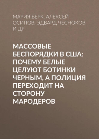 Массовые беспорядки в США: Почему белые целуют ботинки черным, а полиция переходит на сторону мародеров
