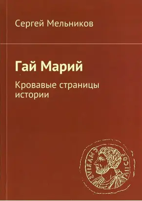 Гай Марий. Кровавые страницы истории