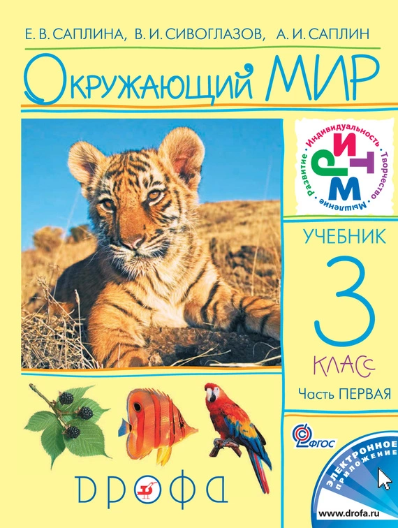 Окружающий мир. 3 класс. Часть 1