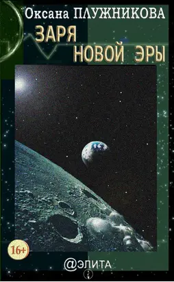 Заря новой эры (сборник)