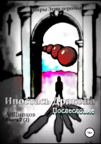 Ипостась дракона. Послесловие