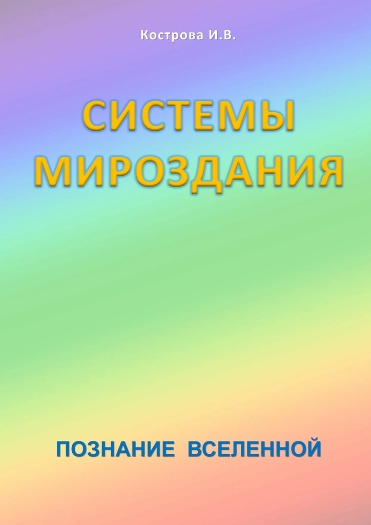 Системы Мироздания
