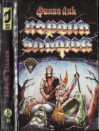 Король эльфов. (Сборник)