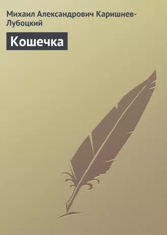 Кошечка