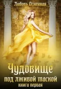 Чудовище под лживой маской [СИ]