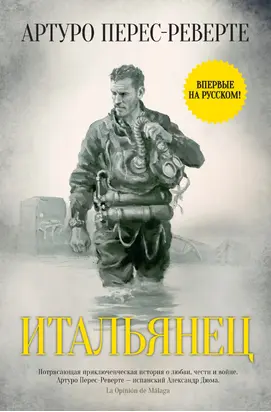 Итальянец [litres]