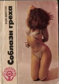 Соблазн греха