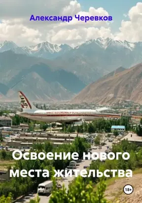 Освоение нового места жительства