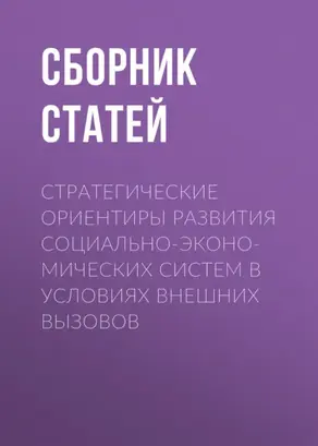 Стратегические ориентиры развития социально-экономических систем в условиях внешних вызовов
