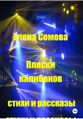 Пляски Калибанов