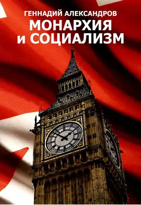Монархия и социализм