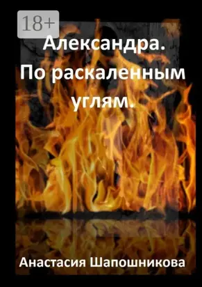 Александра. По раскаленным углям