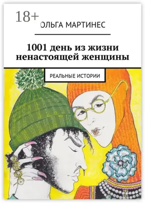 1001 день из жизни ненастоящей женщины. Реальные истории