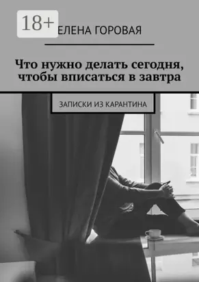 Что нужно делать сегодня, чтобы вписаться в завтра. Записки из карантина