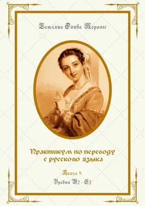 Практикум по переводу с русского языка. Уровни В2—С2. Книга 8