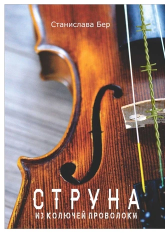Струна из колючей проволоки
