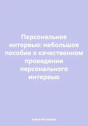 Персональное интервью: небольшое пособие о качественном проведении персонального интервью