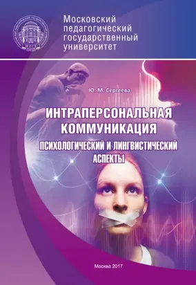 Интраперсональная коммуникация. Психологический и лингвистический аспекты