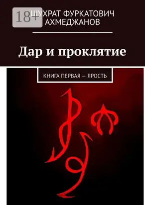 Дар и проклятие. Книга первая – Ярость