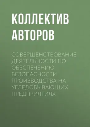 Совершенствование деятельности по обеспечению безопасности производства на угледобывающих предприятиях