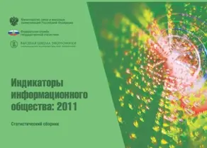 Индикаторы информационного общества 2011