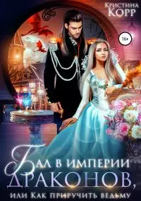 Бал в империи Драконов, или Как приручить ведьму [СИ]