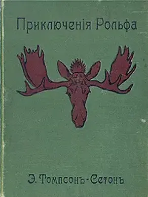 Приключения Рольфа