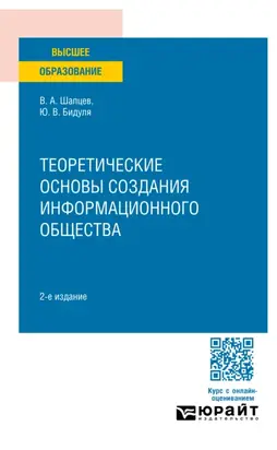 Теоретические основы создания информационного общества 2-е изд. Учебное пособие для вузов