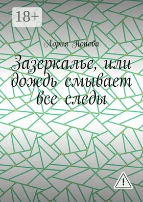 Зазеркалье, или Дождь смывает все следы