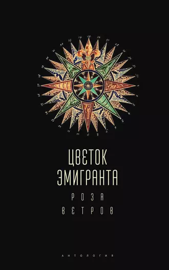 Цветок эмигранта. Роза ветров. Антология