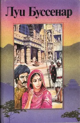 Приключения знаменитых первопроходцев. Азия