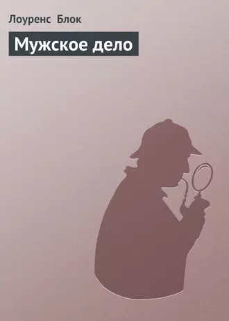 Мужское дело