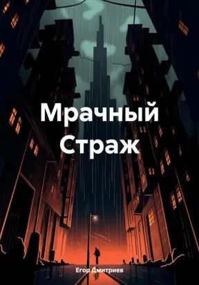 Мрачный Страж