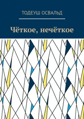 Чёткое, нечёткое