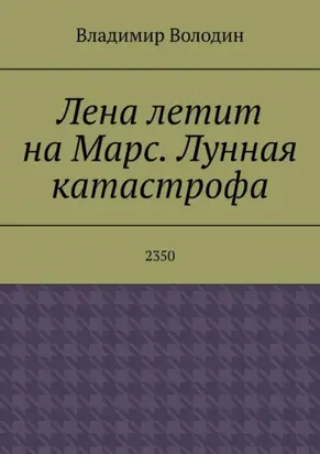 Лена летит на Марс. Лунная катастрофа. 2350