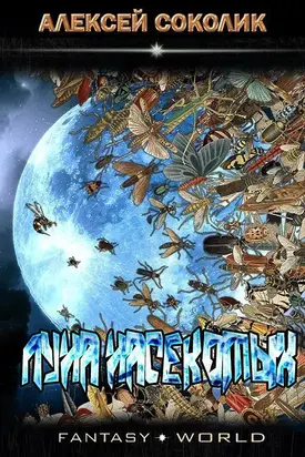 Луна насекомых [СИ]