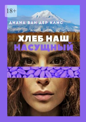 Хлеб наш насущный