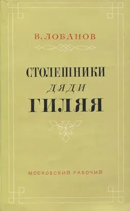 Столешники дяди Гиляя