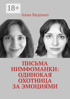 Письма нимфоманки: Одинокая охотница за эмоциями